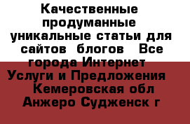 Качественные, продуманные, уникальные статьи для сайтов, блогов - Все города Интернет » Услуги и Предложения   . Кемеровская обл.,Анжеро-Судженск г.